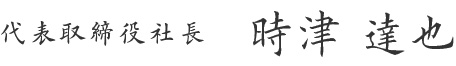 代表取締役社長　時津 達也