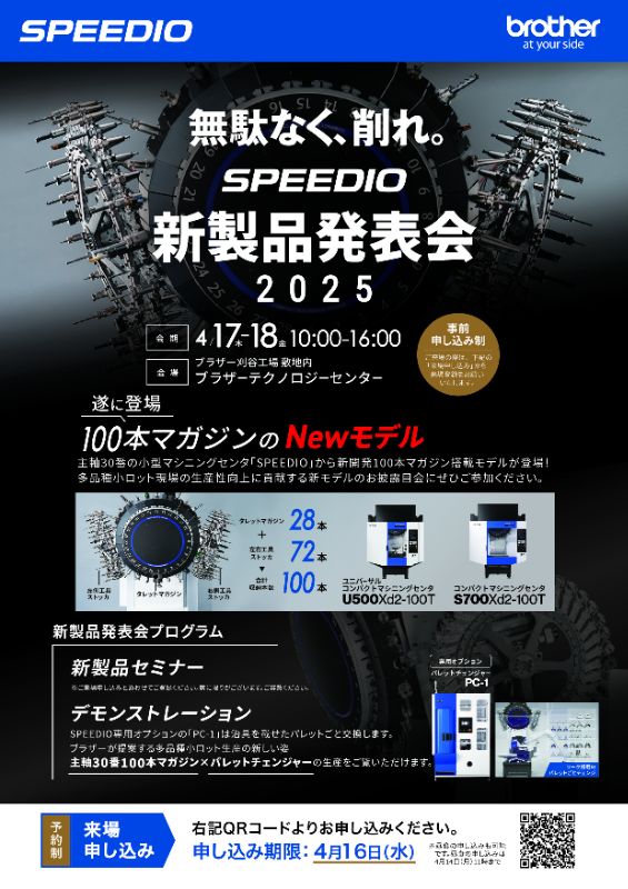 ブラザー工業 SPEEDIO新製品発表会2025｜イベント｜株式会社新栄商会